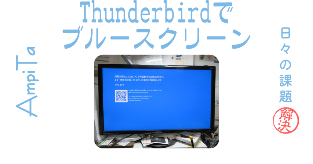 Thunderbirdでブルースクリーン