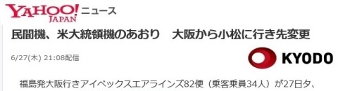 　福島発大阪行きアイベックスエアラインズ82便（乗客乗員34人）が27日夕、G20に参加する米国のトランプ大統領を乗せた専用機が大阪空港に優先的に着陸した影響で、行き先を小松空港（石川県）に変更した。82便は小松空港にいったん着陸後、午後8時すぎ、再び大阪空港に向かった。 　アイベックスエアラインズによると、大阪行きは福島空港を午後5時40分に出発。予定よりも早く飛来した大統領専用機と着陸見込み時間が重なり、あおりを受けた形となった。 　アイベックス機は、上空で着陸待機をしていると燃料が少なくなると判断し、安全に着陸できる小松空港に行き先を変更した。