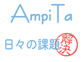 AmpiTa 【課題解決】(アンピタ)
