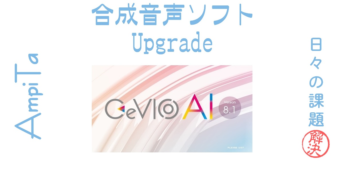合成音声更新 CeVIO AI -本日の話題- - AmpiTa 【課題解決】(アンピタ)