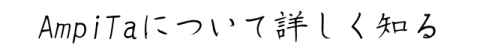 AmpiTaについて詳しく知る