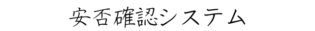 安否確認システム