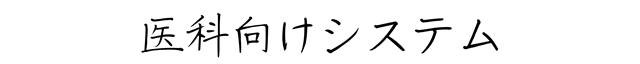 医科向けシステム