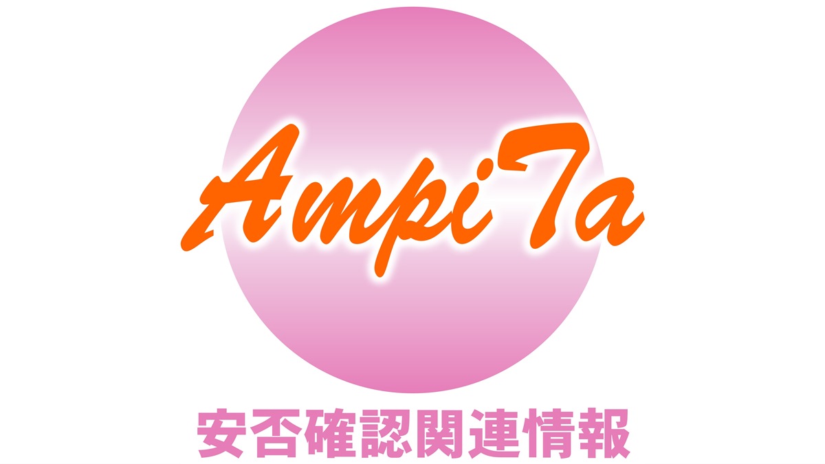 AmpiTa安否確認関連情報