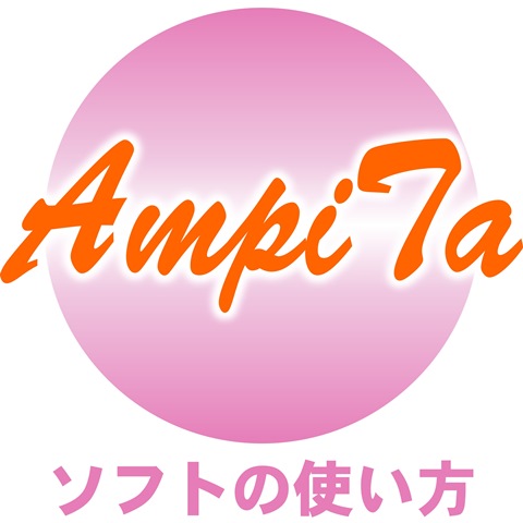 AmpiTa安否確認ソフトの使い方