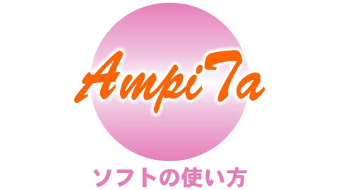 AmpiTa安否確認ソフトの使い方