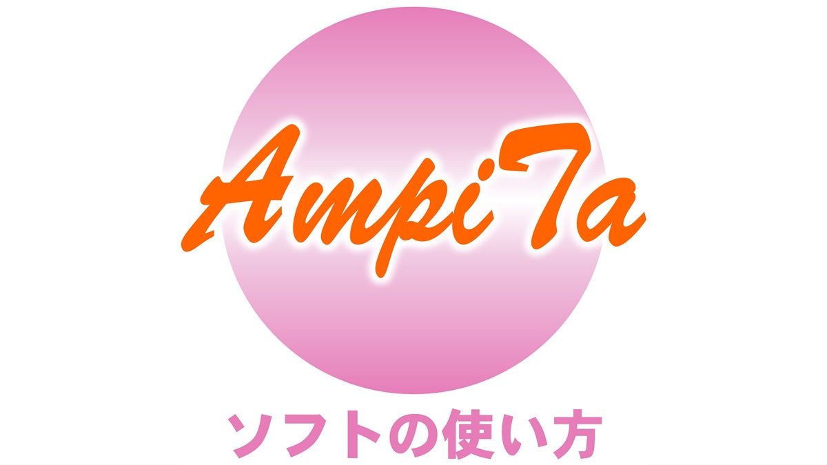 AmpiTa安否確認ソフトの使い方