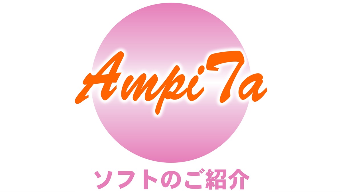 AmpiTa安否確認ソフトのご紹介