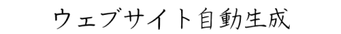ウェブサイト自動生成