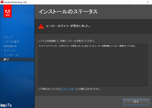 インストールステータス
インストールでエラーが発生しました。
システムを再起動して、再度インストールを実行してください。
セットアップでインストール中にエラーが発生しました（37）。コンピューターを再起動して、もう一度実行してください。