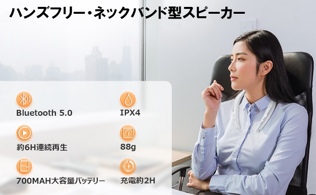 Bluetooth 5.0
IPX4
約6時間連続再生
88g
700mAh大容量バッテリ
充電約２時間