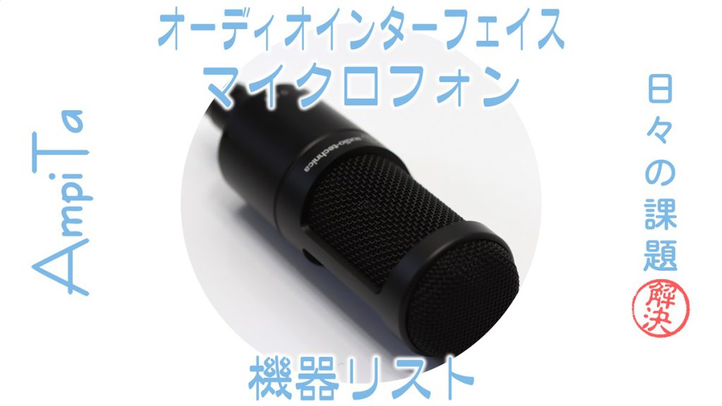 オーディオインターフェイスマイクロフォン機器リスト