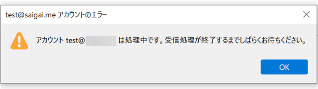 アカウント xxx@xxx は処理中です。受信処理が終了するまでしばらくお待ちください。