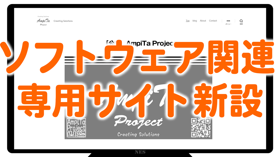 ソフトウェア関連専用サイト新設
https://www.ampita.jp/software