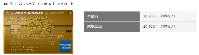 JAL アメリカン・エキスプレス(R)・カード JALグローバルクラブ　CLUB-Aゴールドカード