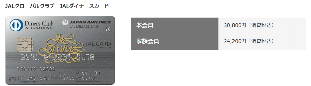 JALグローバルクラブ　JALダイナースカード