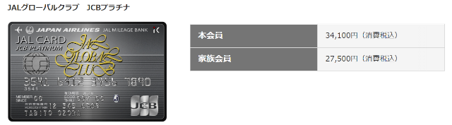 JALグローバルクラブ　JCBプラチナ