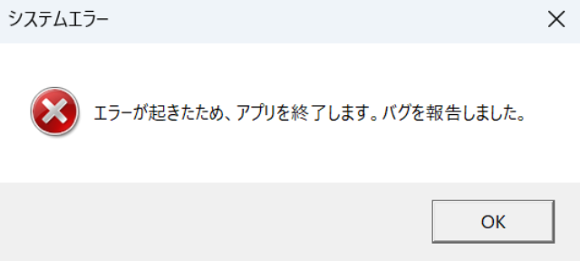 エラーが起きたため、アプリを終了します。バグを報告しました。