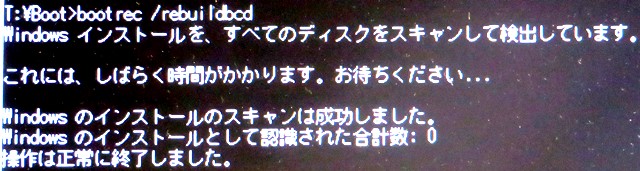 Windows インストールを、すべてのディスクをスキャンして検出しています。
これには、しばらく時間がかかります。お待ちください...
Windows のインストールのスキャンに成功しました。
Windows のインストールとして認識された合計数: 0
操作は正常に終了しました。