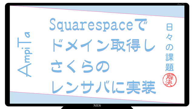 Squarespaceでドメイン取得・さくらのレンサバに搭載