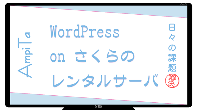 WordPress on さくらのレンサバ