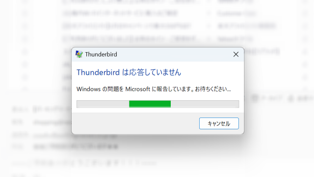 Thunderbirdは応答していません
Windows の問題を Microsoft に報告しています。お待ちください...